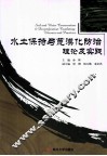水土保持与荒漠化防治理论及实践 封面