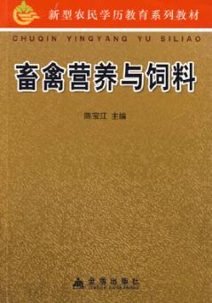 畜禽营养与饲料 封面