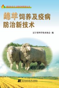 绵羊饲养及疫病防治新技术 封面