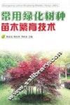 常用绿化树种苗木繁育技术 封面