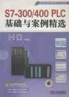 S7-300/400PLC基础与案例精选 封面