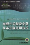 高频开关型逆变器及其并联并网技术 封面