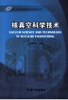 核真空科学技术 封面