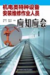 机电类特种设备安装维修作业人员应知应会 封面