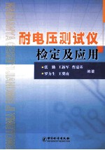 耐电压测试仪检定及应用 封面