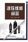 液压维修问答 封面