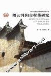 缙云河阳古村落研究 封面