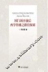 国门洞开前后西学传播之路径探索 封面