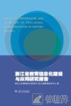 浙江省教育信息化建设与应用研究报告 电子书封面