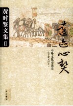 黄时鉴文集  2  远迹心契  中外文化交流史(迄于蒙元时代)