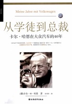 从学徒到总裁  卡尔·哈恩在大众汽车的40年 封面