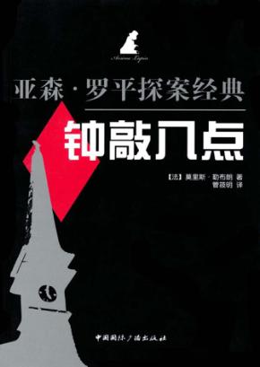 亚森·罗平探案经典  钟敲八点 封面