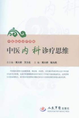 中医内科诊疗思维 封面