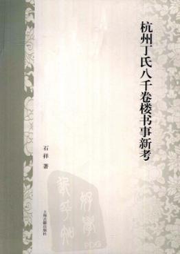 杭州丁氏八千卷楼书事新考 封面
