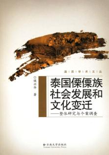 泰国傈僳族社会发展和文化变迁  整体研究与个案调查 封面