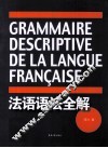法语语法全解 封面