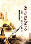 走向上海国际贸易中心  从纽约、东京、新加坡、香港到上海 封面