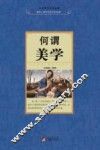 何谓美学 封面