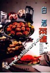 白酒菜谱 封面