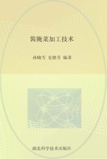 酱腌菜加工技术 封面