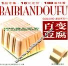 百变豆腐 封面