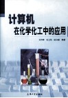 计算机在化学化工中的应用