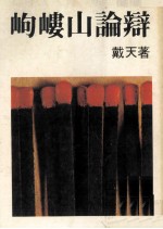 岣嵝山论辩 电子书封面