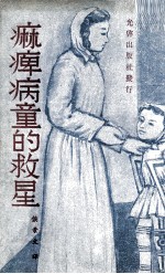 痳痺病童的救星 封面