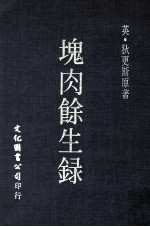 块肉余生录 封面