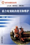 联合收割机的使用和维护 封面
