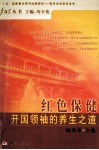 红色保健  开国领袖的养生之道 封面