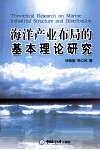 海洋产业布局的基本理论研究 封面