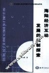 海陆经济互动发展的机制探索 封面