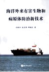 海洋外来有害生物和病原体防治新技术 封面