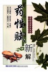 药性赋新解 封面