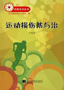 运动损伤防与治 封面