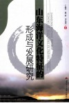 山东海洋文化特征的形成与发展研究 封面