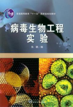 病毒生物工程实验 封面