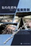 集约化猪场疫病防制 封面