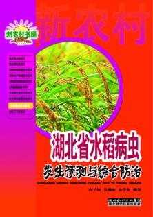 湖北省水稻病虫发生预测与综合防治 封面