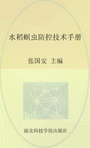 水稻螟虫防控技术手册 封面