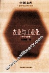 农业与工业化  中下合卷 封面