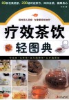 疗效茶饮轻图典 封面