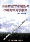 山西农业节水理论与作物高效用水模式 封面