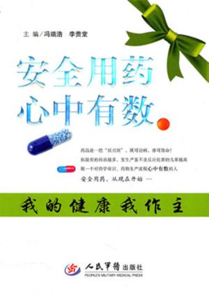 安全用药心中有数  我的健康我做主 封面