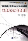 画法几何与建筑制图 封面
