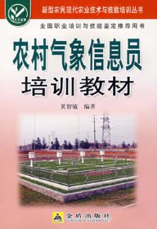 农村气象信息员培训教材 封面