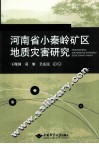 河南省小秦岭矿区地质灾害研究 封面
