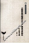 少数民族非物质文化遗产的教育传承研究  以云南省为例 封面