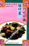 巧吃妙做绿叶菜 封面